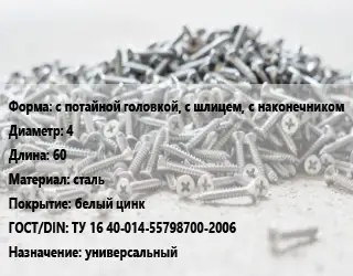 Шуруп с потайной головкой, с шлицем, с наконечником 4х60 сталь белый цинк ГОСТ: ТУ 16 40-014-55798700-2006 универсальный
